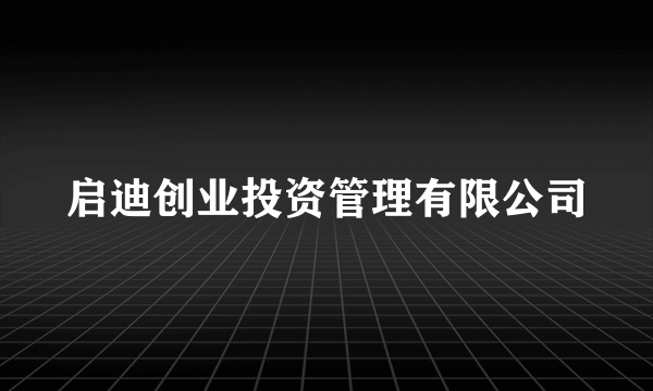 启迪创业投资管理有限公司