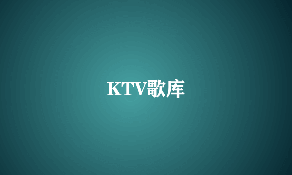 KTV歌库