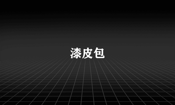 漆皮包