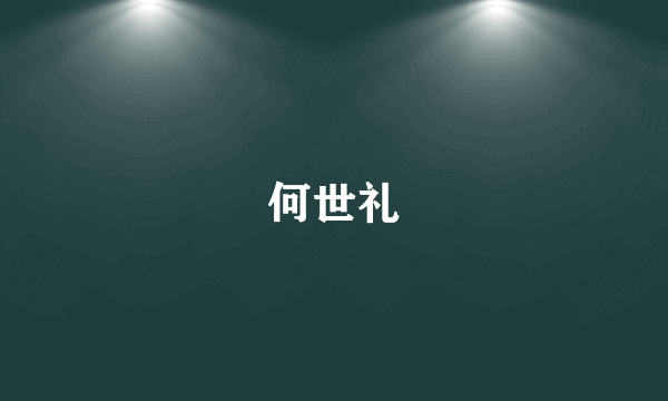 何世礼