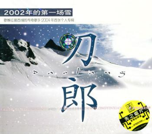 2002年的第一场雪（刀郎2004年发行的专辑）