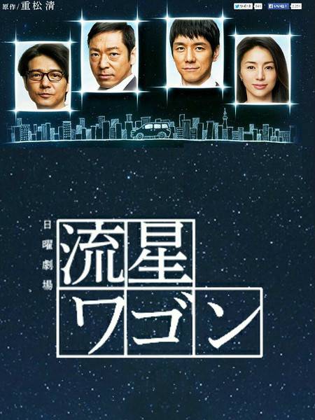 流星旅行车（日本2015年西岛秀俊主演的电视剧）