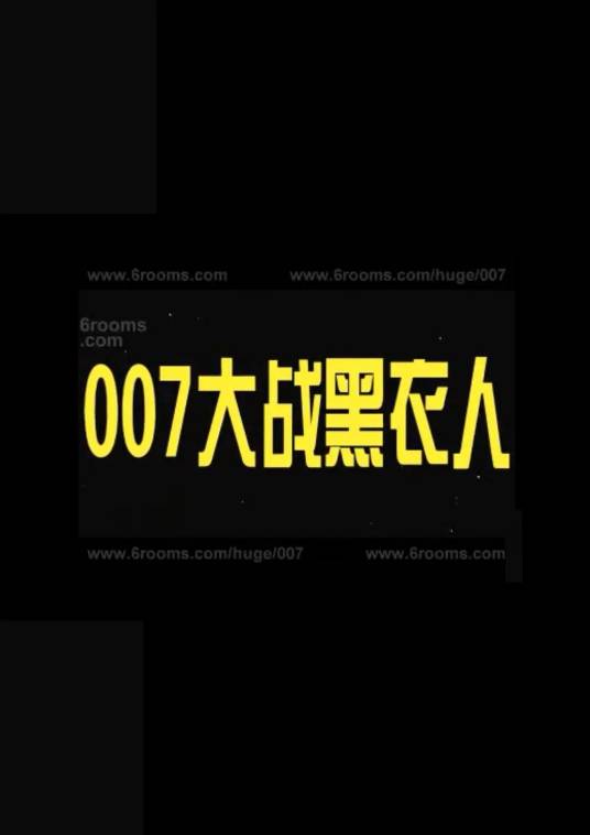 007大战黑衣人