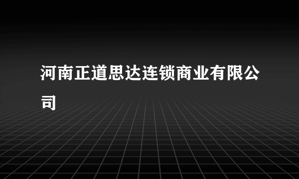 河南正道思达连锁商业有限公司