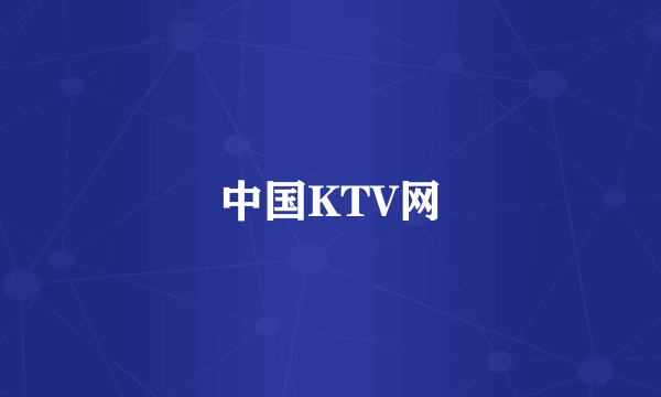 中国KTV网