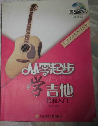 从零起步学吉他（2009年上海音乐学院出版社出版的图书）