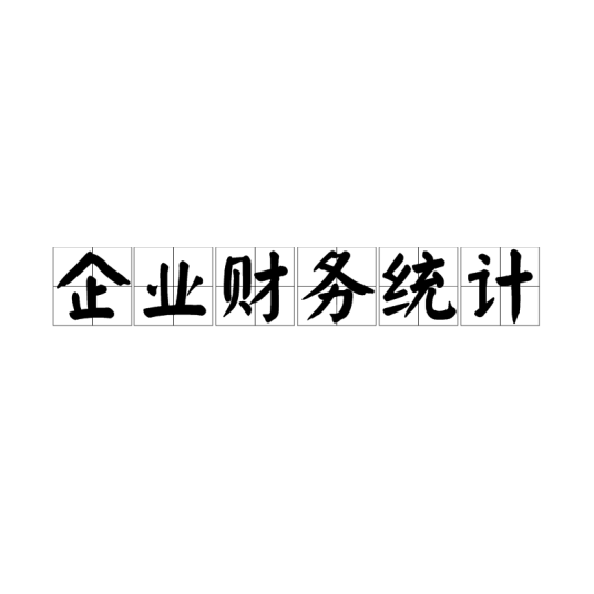 企业财务统计