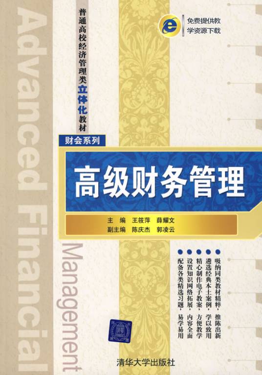 高级财务管理（2009年经济科学出版社出版的图书）