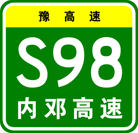 内乡—邓州高速公路