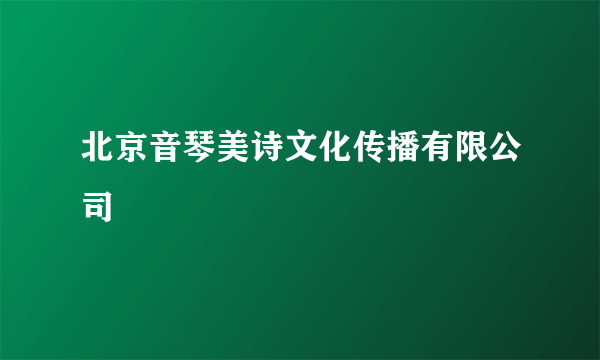 北京音琴美诗文化传播有限公司