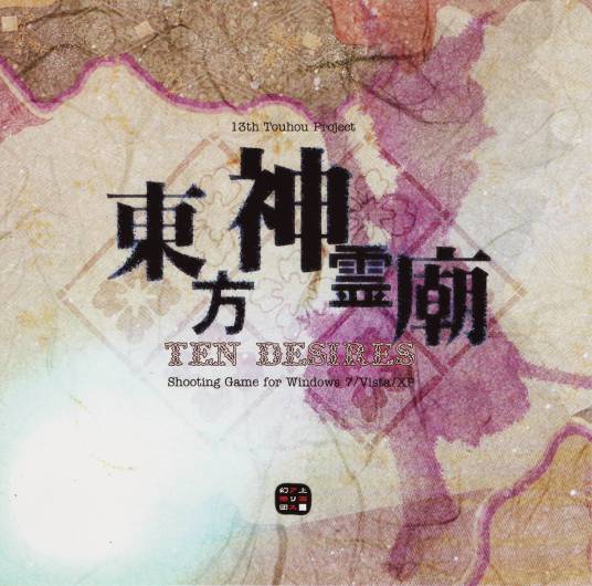 东方神灵庙 ～ Ten Desires.