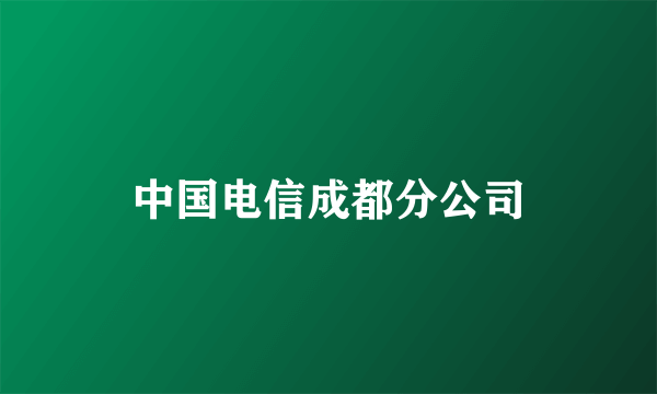 中国电信成都分公司