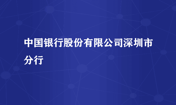 中国银行股份有限公司深圳市分行