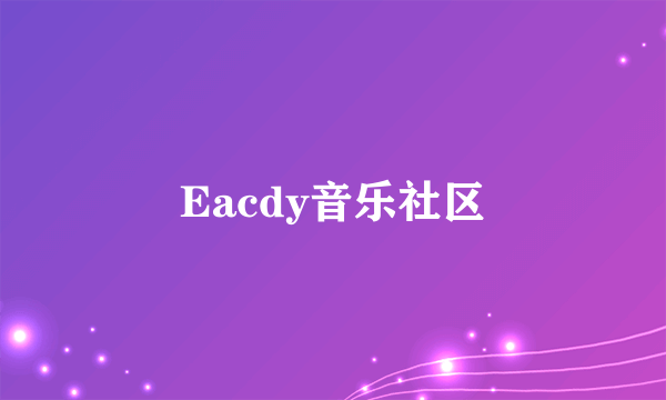 Eacdy音乐社区