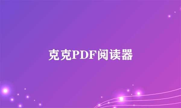 克克PDF阅读器