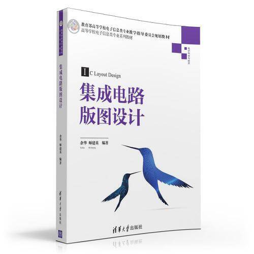 集成电路版图设计（2016年清华大学出版社出版的图书）