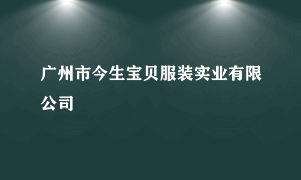 广州市今生宝贝服装实业有限公司