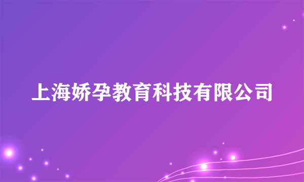 上海娇孕教育科技有限公司