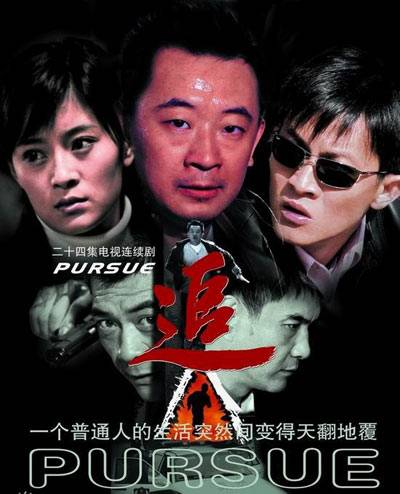 追（2007年郭靖宇、柏杉执导电视剧）