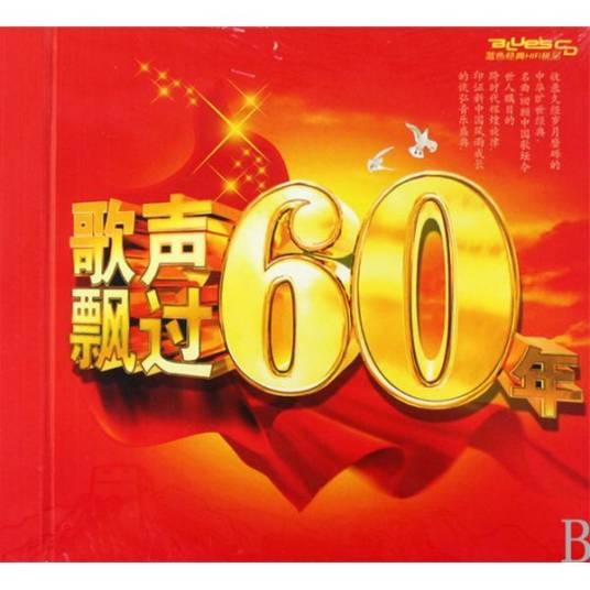 歌声飘过60年