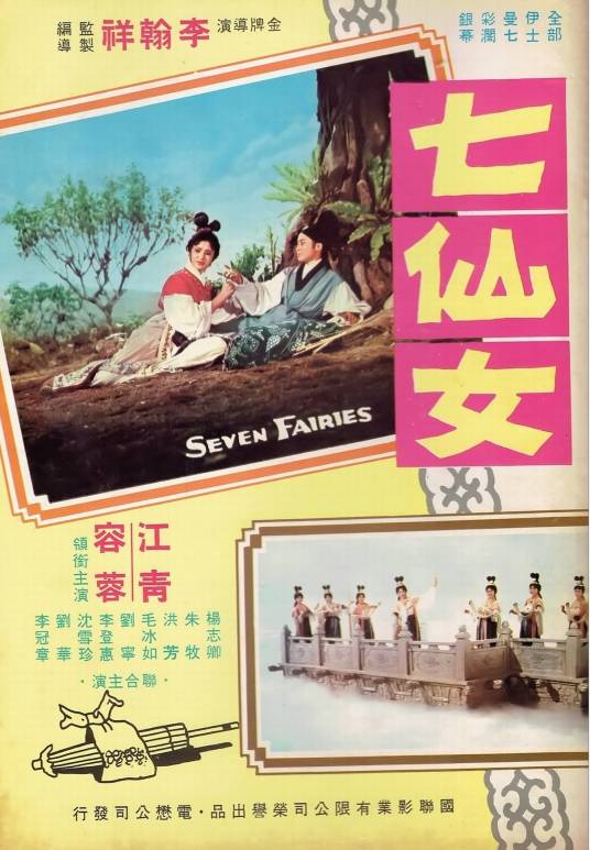 七仙女（1963年李翰祥执导的爱情电影）