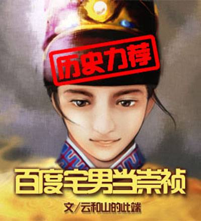 百度宅男当崇祯