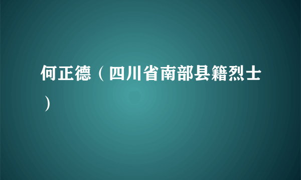 何正德（四川省南部县籍烈士）