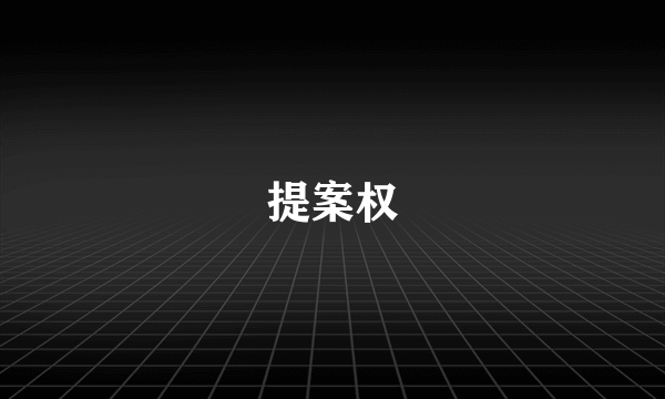 提案权