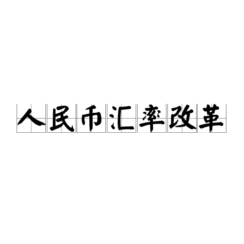 人民币汇率改革