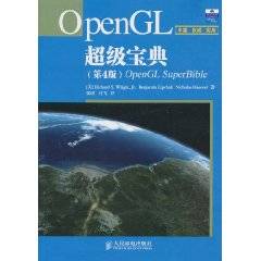 OpenGL超级宝典（2010年人民邮电出版社出版的图书）