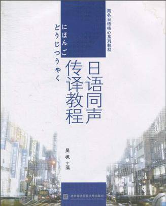 日语同声传译教程