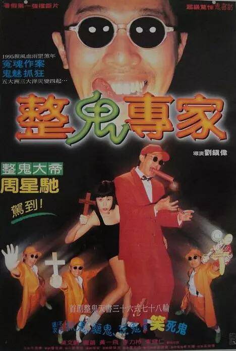 回魂夜（1995年刘镇伟执导的喜剧恐怖电影）