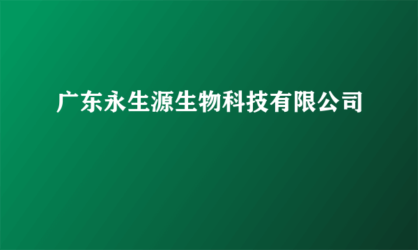 广东永生源生物科技有限公司