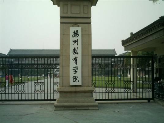 扬州教育学院