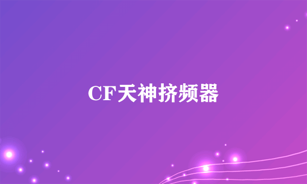 CF天神挤频器