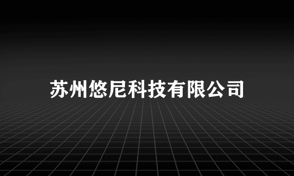 苏州悠尼科技有限公司