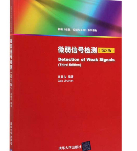 微弱信号检测（2007年清华大学出版社出版的图书）