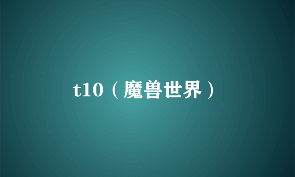 t10（魔兽世界）