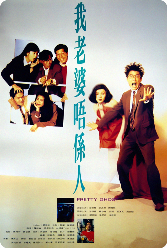 我老婆不是人（1991年陈德森执导的香港悬疑电影）