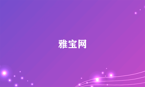 雅宝网