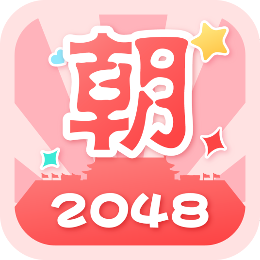 2048朝代版（益智、休闲类游戏）