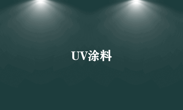 UV涂料