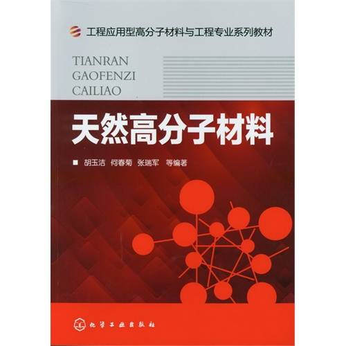 天然高分子材料（2012年化学工业出版社出版的图书）