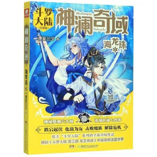 海族（《神澜奇域》《斗罗大陆V重生唐三》及其衍生作品中的种族）