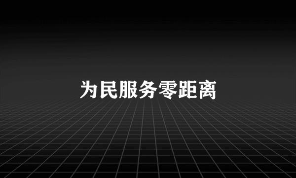 为民服务零距离