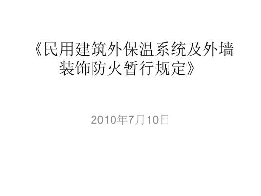 民用建筑外保温系统及外墙装饰防火暂行规定