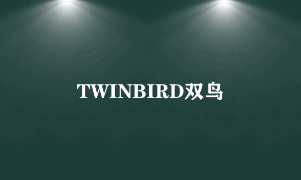 TWINBIRD双鸟