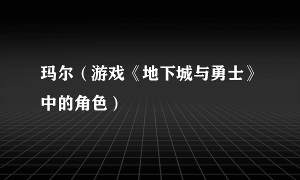 玛尔（游戏《地下城与勇士》中的角色）