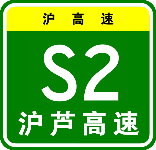 上海—芦潮港高速公路