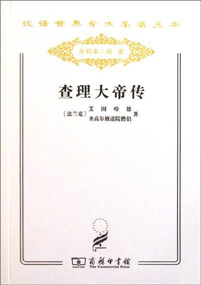 查理大帝传（1979年商务印书馆出版的图书）